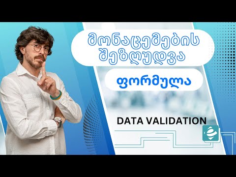 როგორ შევზღუდოთ მონაცემების შეყვანა ფორმულაზე დაყრდნობით - data validation